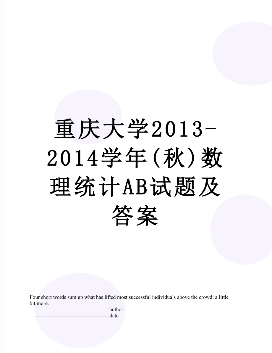 重庆大学-2014学年(秋)数理统计ab试题及答案.doc_第1页