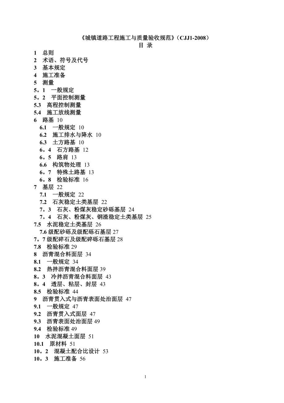 城镇道路工程施工与质量验收规范》(CJJ1-2008).doc_第1页