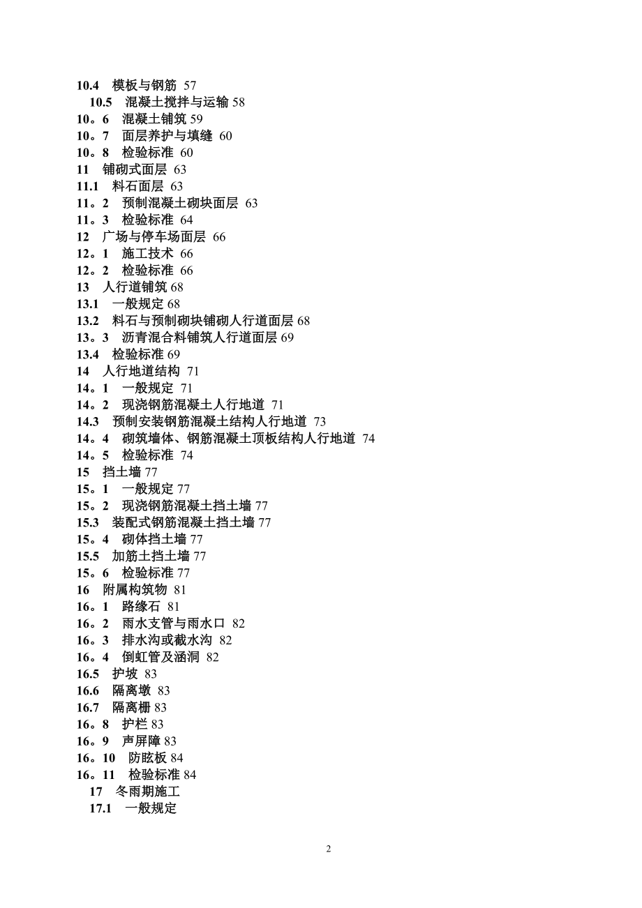 城镇道路工程施工与质量验收规范》(CJJ1-2008).doc_第2页