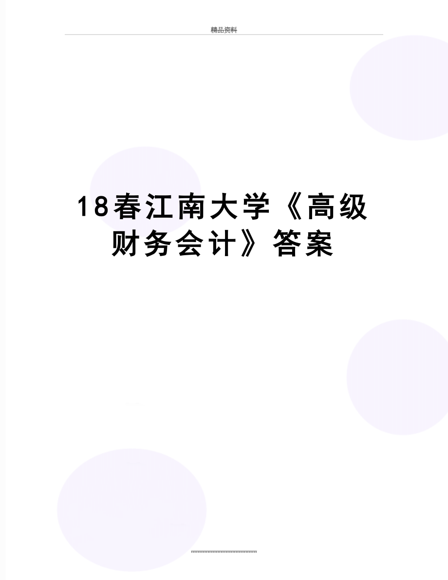 最新18春江南大学《高级财务会计》答案.doc_第1页