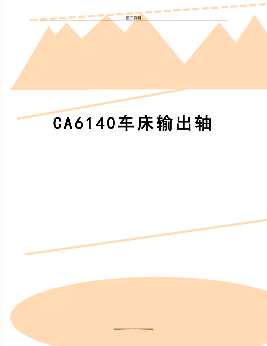 最新CA6140车床输出轴.doc_第1页