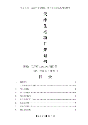 终极版建筑工程项目策划书(改)1.doc