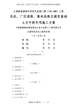 风机基础土方开挖及回填实施方案.doc