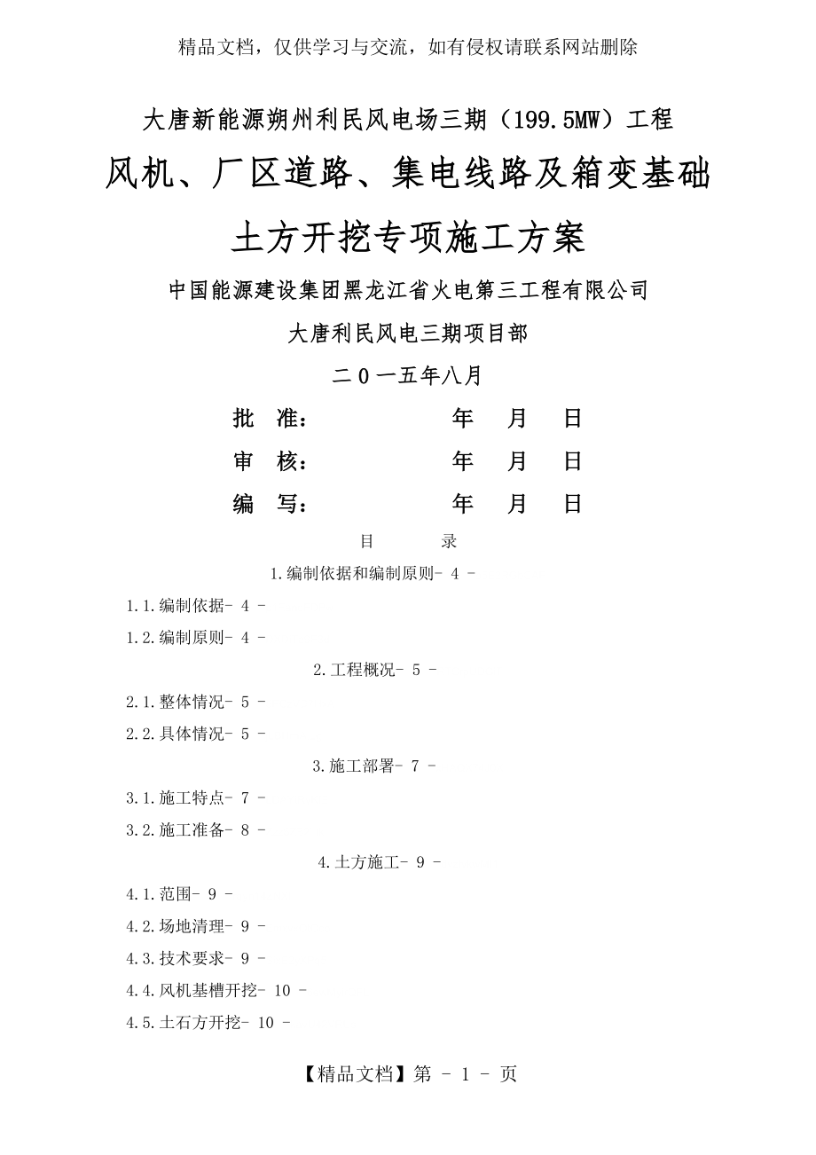 风机基础土方开挖及回填实施方案.doc_第1页