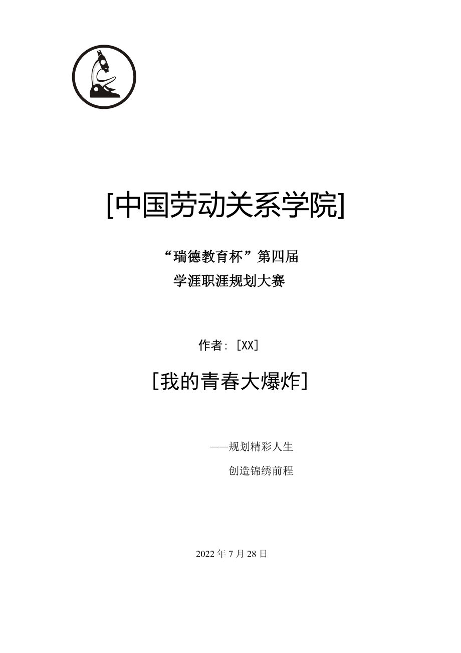 大学生职业生涯规划——女生版.doc_第1页