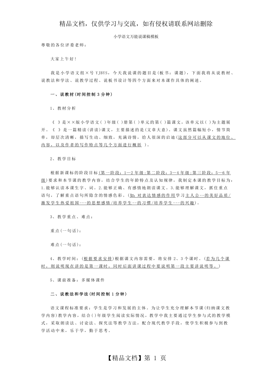 语文万能说课稿模板.docx_第1页