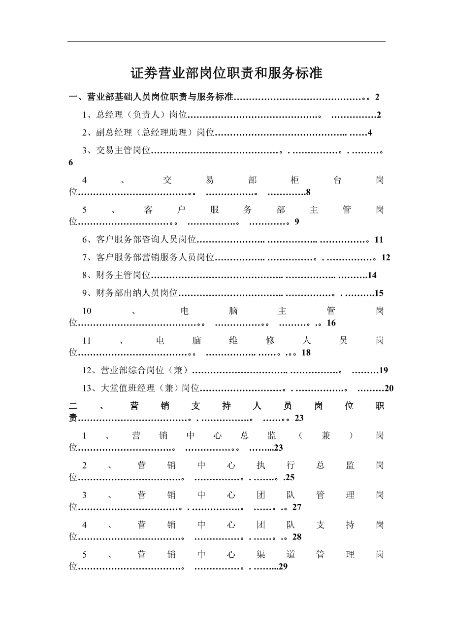 证劵营业部岗位职责和服务标准.doc_第1页