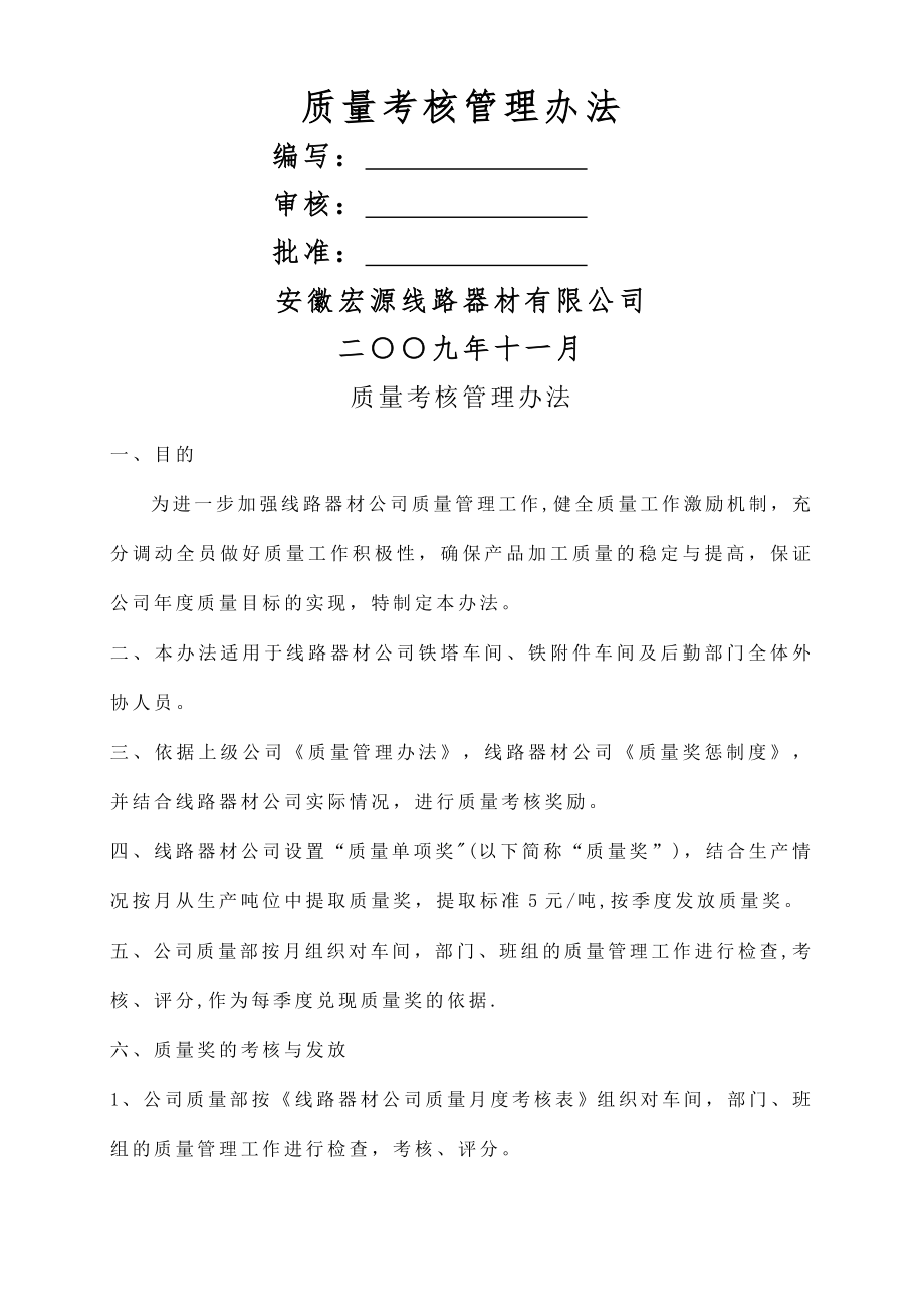 质量奖考核管理办法.doc_第1页