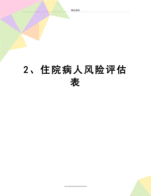 最新2、住院病人风险评估表.doc