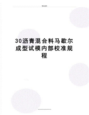 最新30沥青混合料马歇尔成型试模内部校准规程.docx