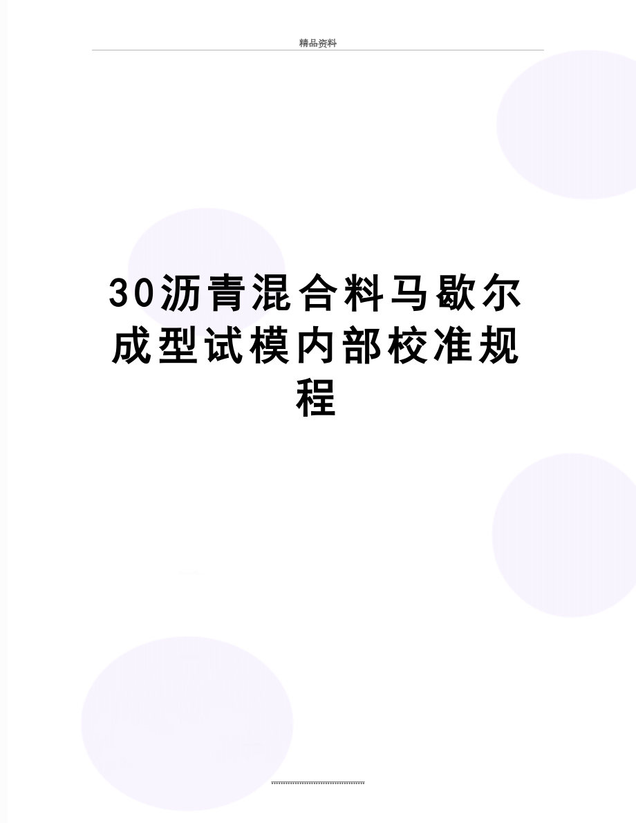 最新30沥青混合料马歇尔成型试模内部校准规程.docx_第1页