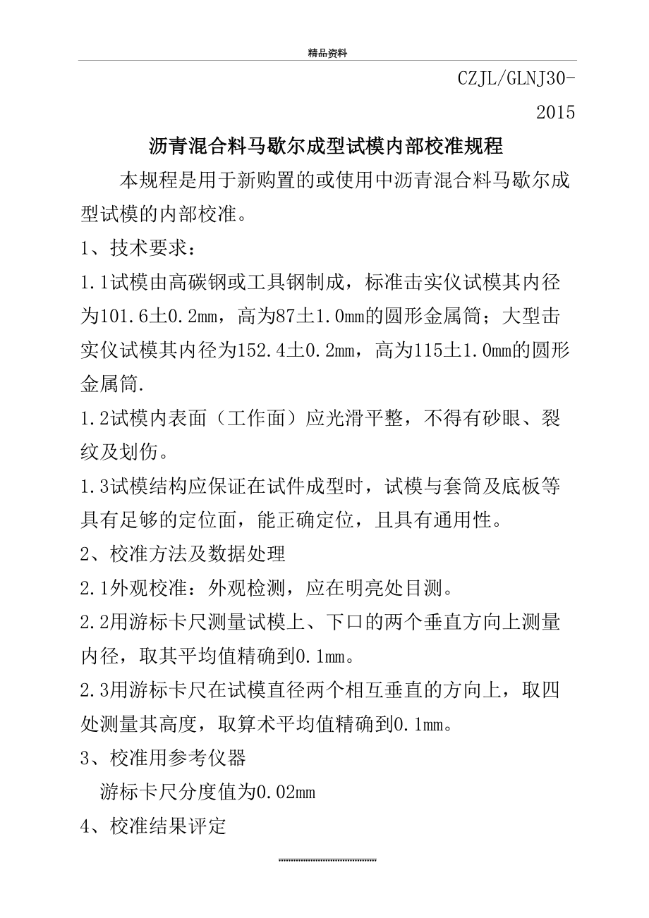 最新30沥青混合料马歇尔成型试模内部校准规程.docx_第2页