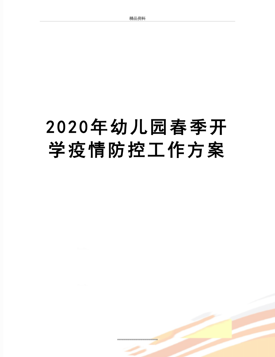 最新2020年幼儿园春季开学疫情防控工作方案.docx_第1页