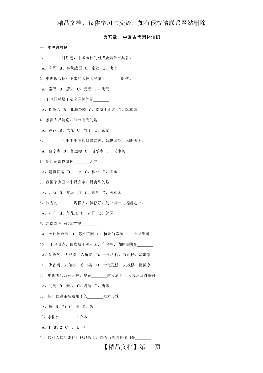 第五章--中国古代园林知识--习题及答案.doc_第1页