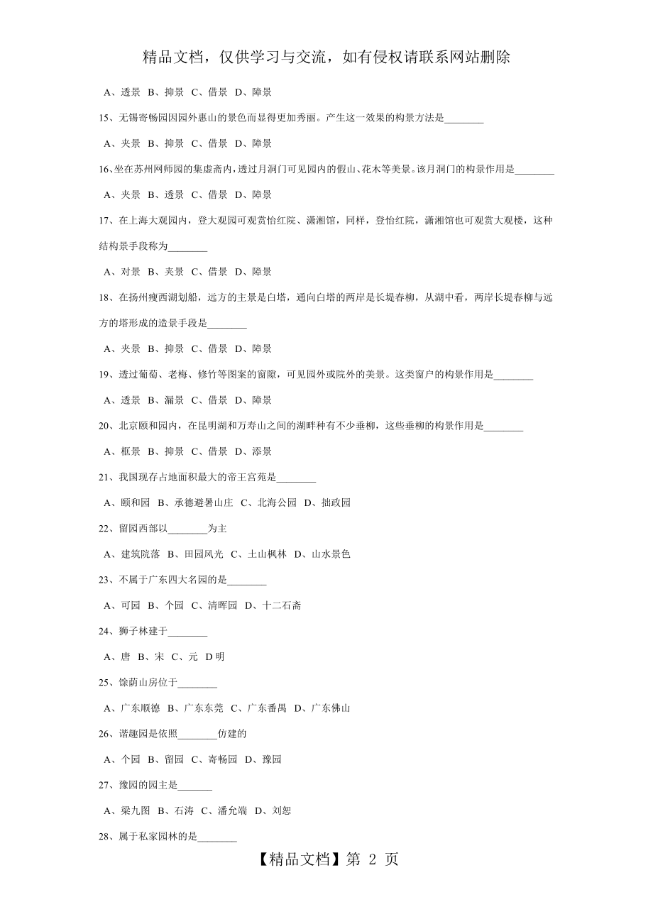 第五章--中国古代园林知识--习题及答案.doc_第2页