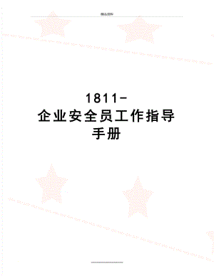 最新1811-企业安全员工作指导手册.docx