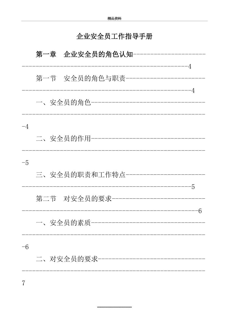 最新1811-企业安全员工作指导手册.docx_第2页