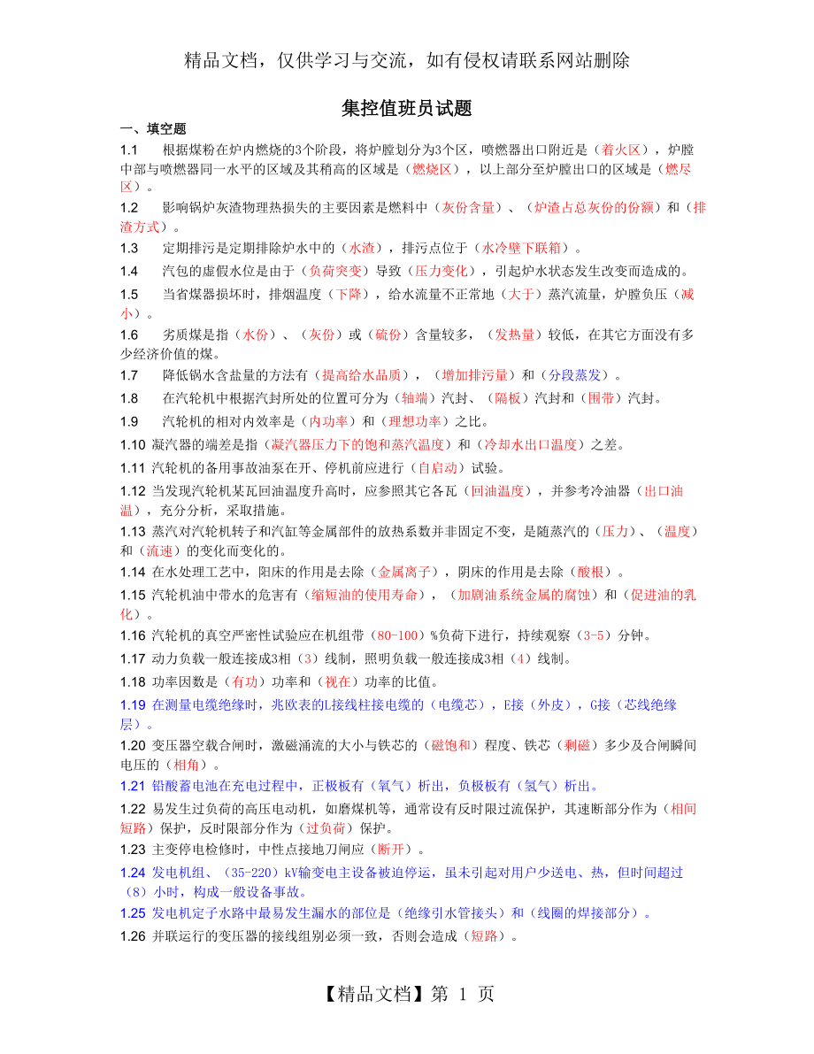 集控值班员试题.doc_第1页