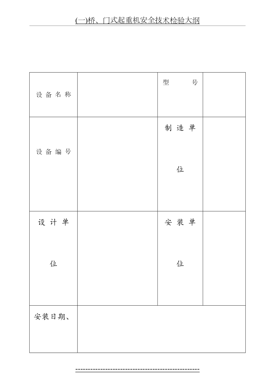 门、桥式起重机安装验收表式.doc_第2页