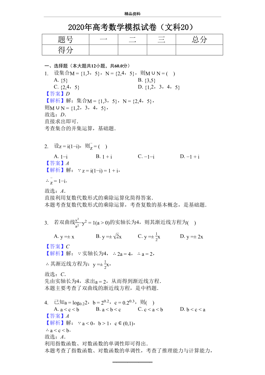 最新2020年高考数学模拟试卷(文科20).docx_第2页