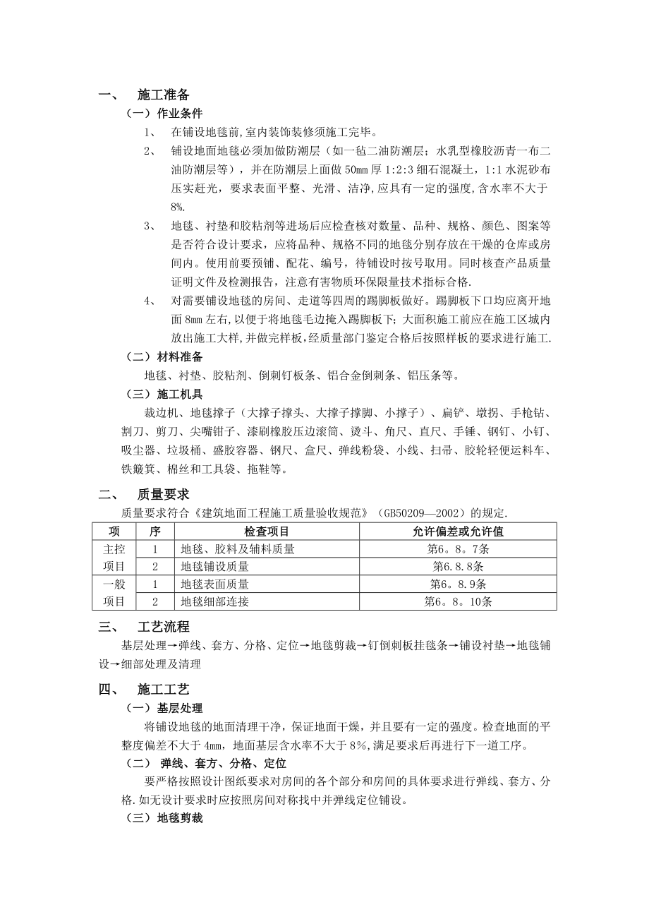 质量安全技术交底大全2技术交底模板3建筑装饰装修工程地毯地面工程.doc_第1页