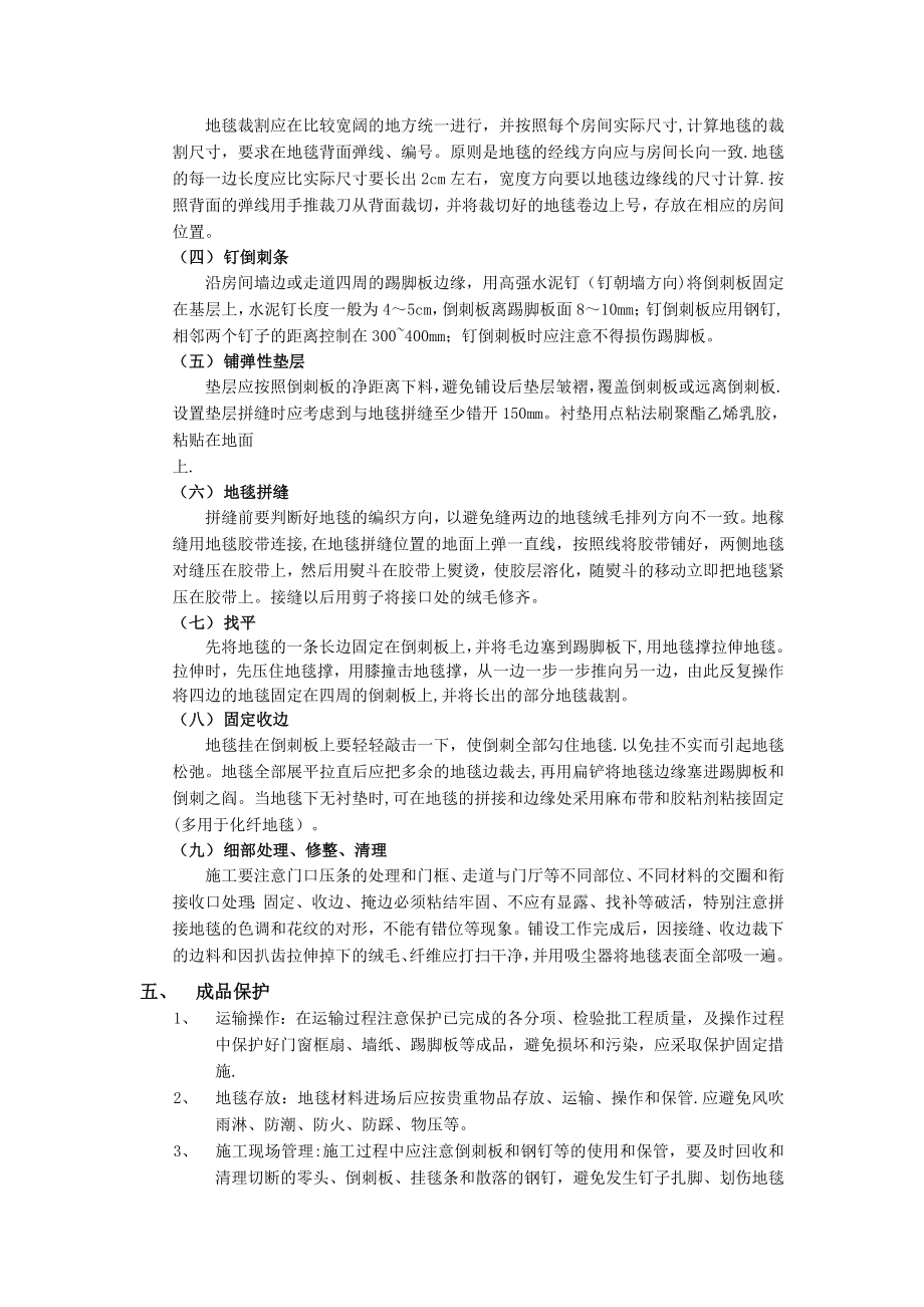 质量安全技术交底大全2技术交底模板3建筑装饰装修工程地毯地面工程.doc_第2页