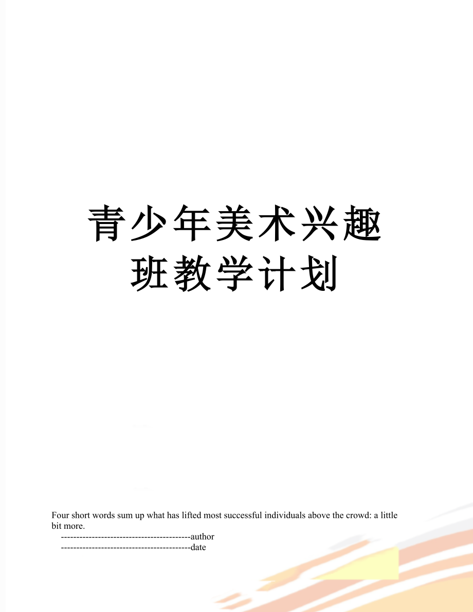 青少年美术兴趣班教学计划.doc_第1页