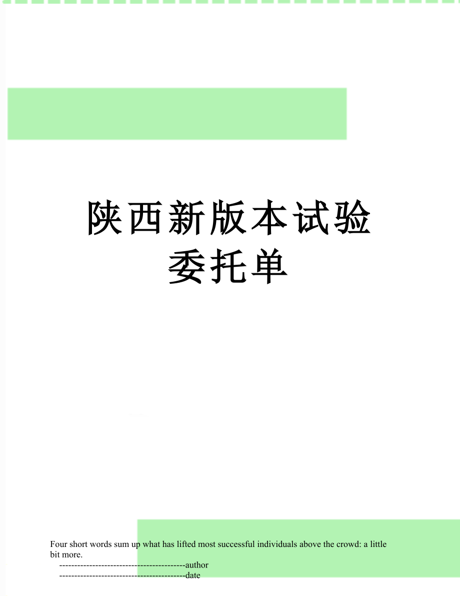 陕西新版本试验委托单.doc_第1页