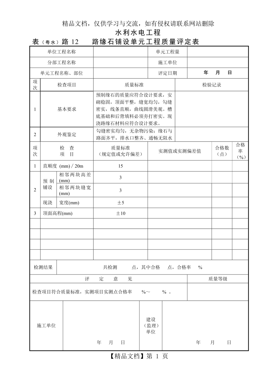 路缘石质量评定表.doc_第1页