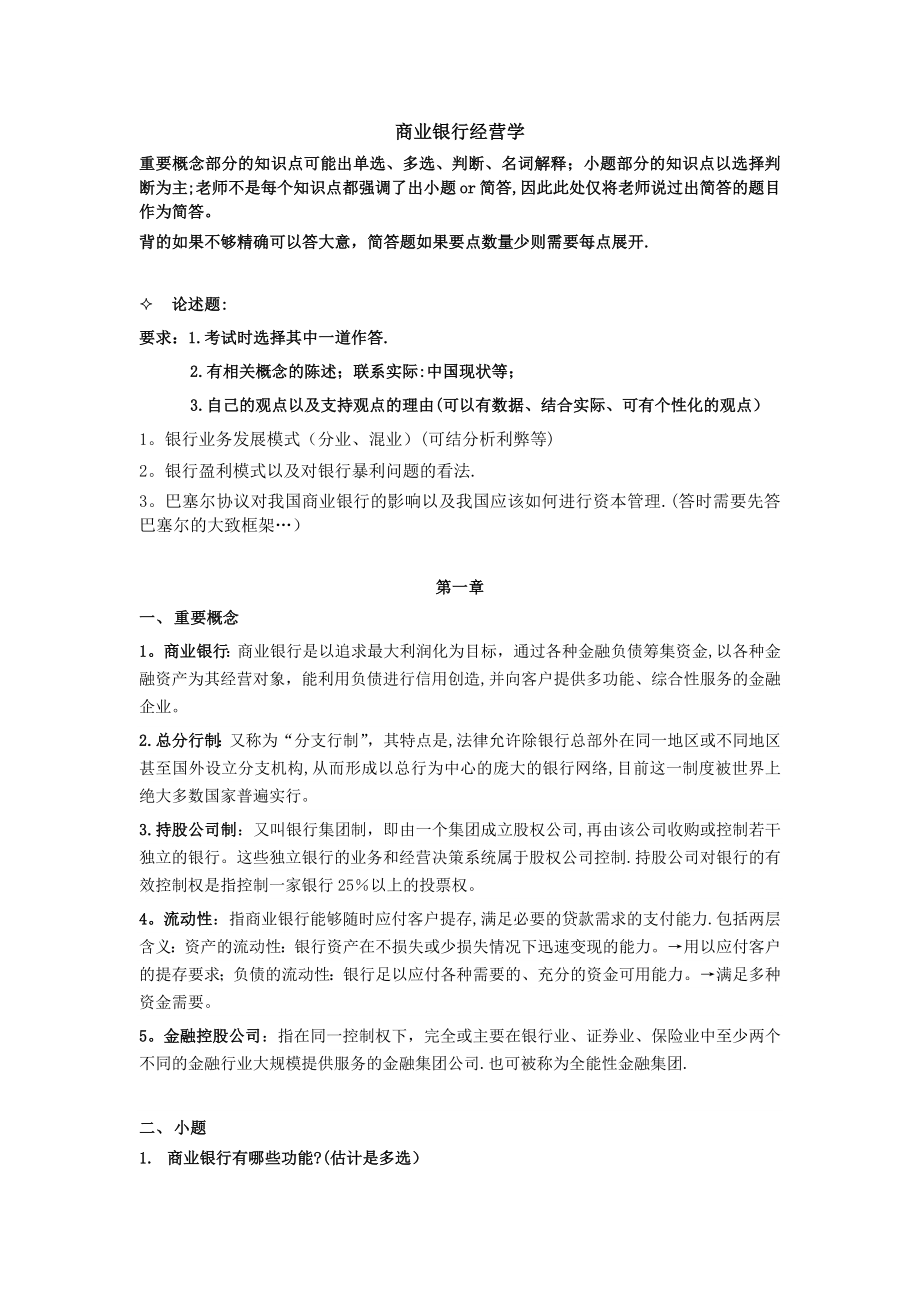 商业银行经营学总结～.doc_第1页