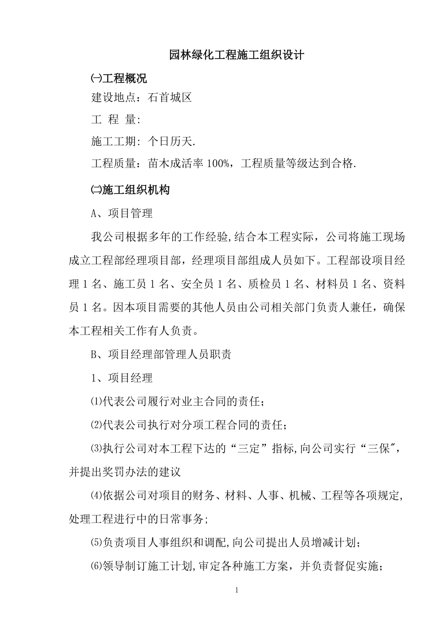 园林绿化工程施工组织设计23655.doc_第1页