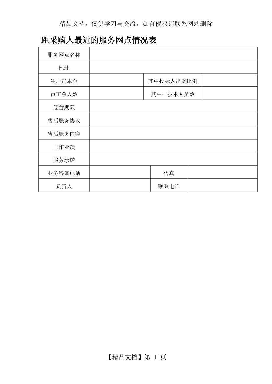 距采购人最近的服务网点情况表.docx_第1页