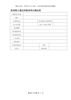 距采购人最近的服务网点情况表.docx