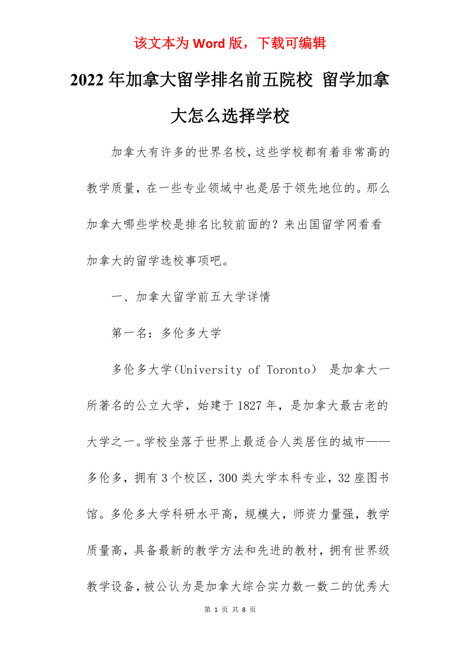 2022年加拿大留学排名前五院校 留学加拿大怎么选择学校.docx_第1页