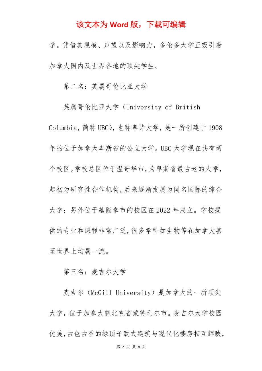 2022年加拿大留学排名前五院校 留学加拿大怎么选择学校.docx_第2页