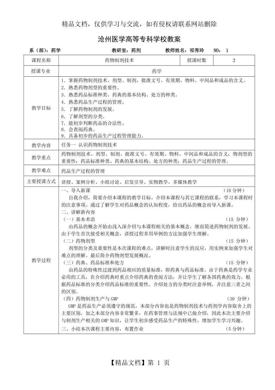 药物制剂技术-教案(新版).doc_第1页