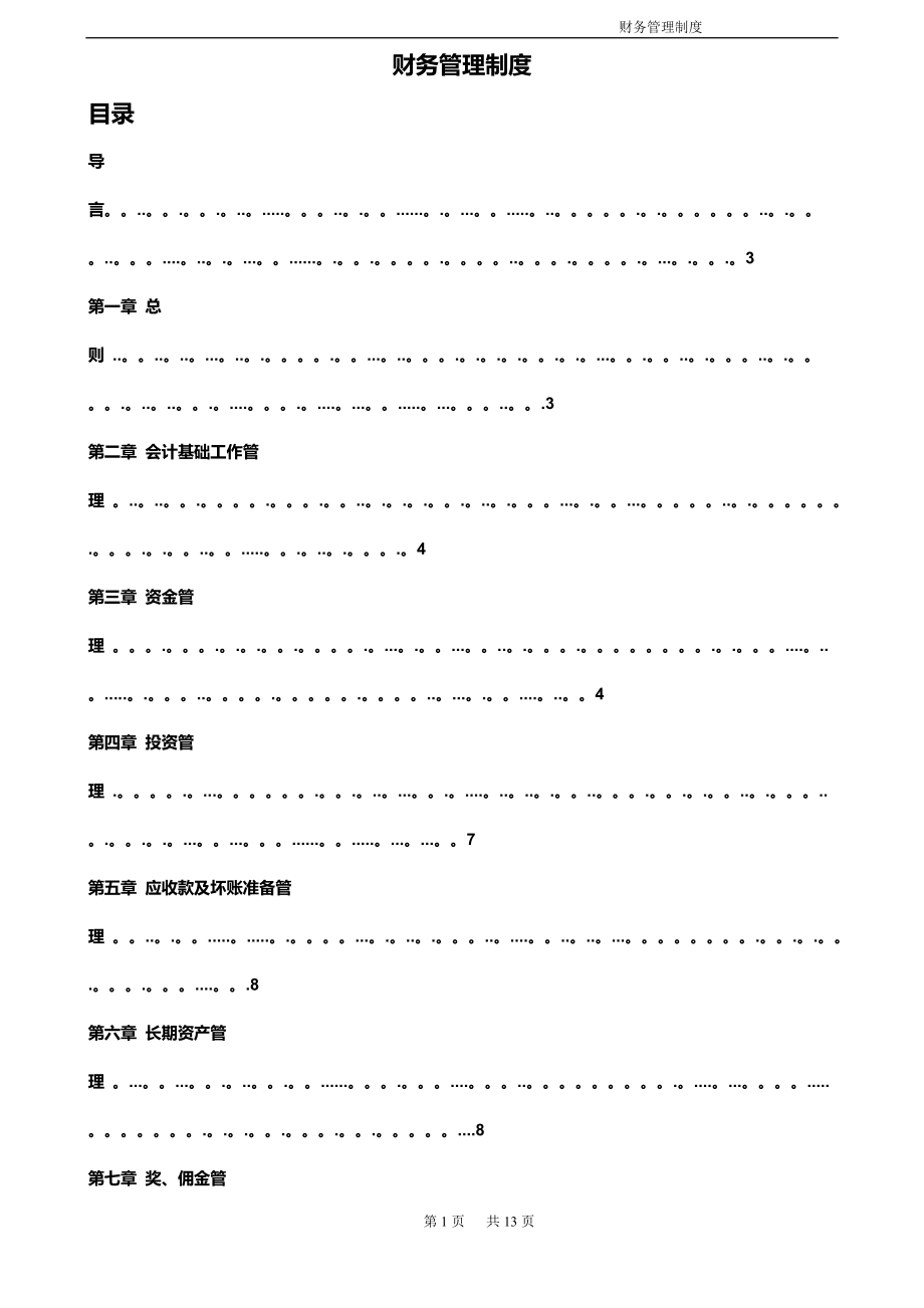 财务管理制度-修订.doc_第1页