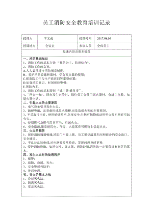 员工消防安全教育培训记录52294.doc