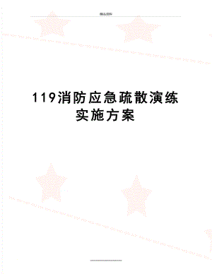 最新119消防应急疏散演练实施方案.doc