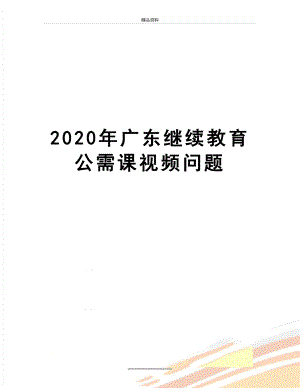 最新2020年广东继续教育公需课视频问题.doc