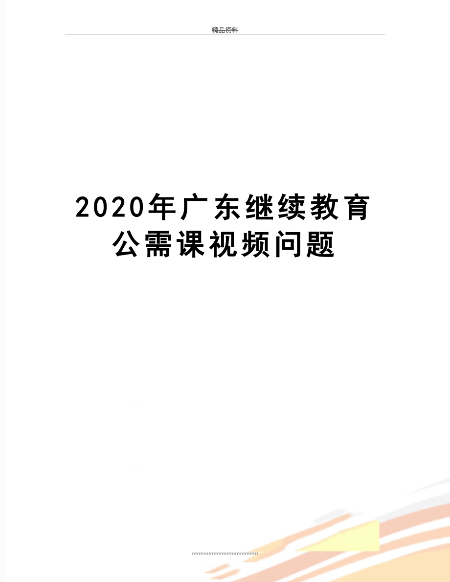 最新2020年广东继续教育公需课视频问题.doc_第1页