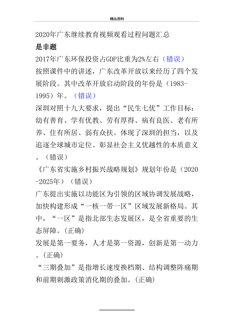 最新2020年广东继续教育公需课视频问题.doc_第2页