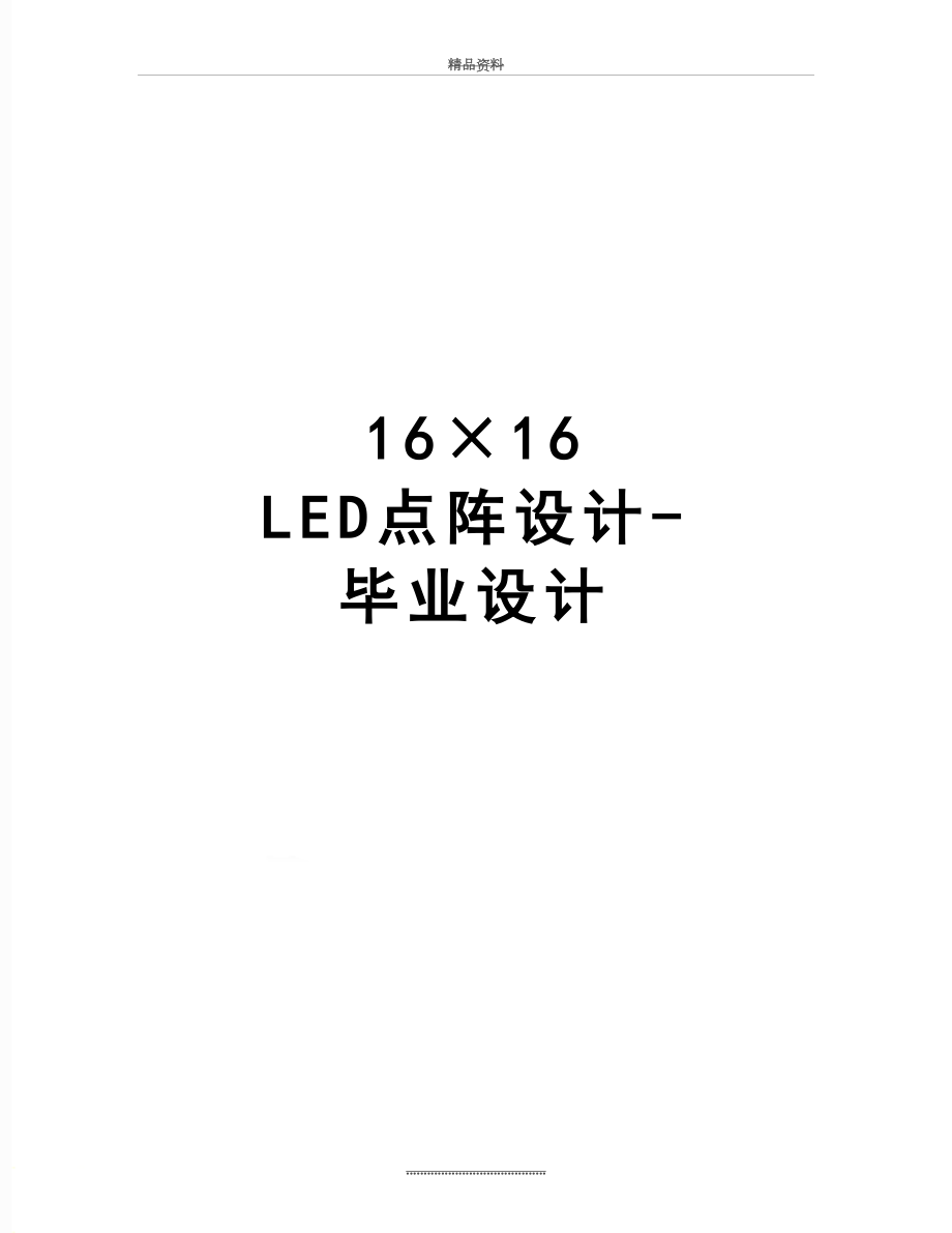 最新16×16 LED点阵设计-毕业设计.doc_第1页