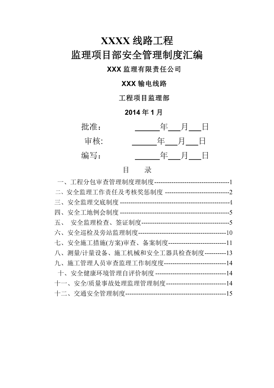 输电线路监理项目部安全管理制度汇编.doc_第1页