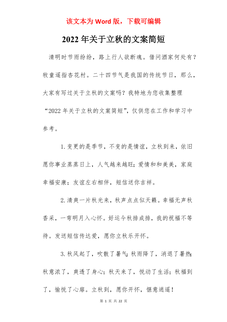 2022年关于立秋的文案简短.docx_第1页