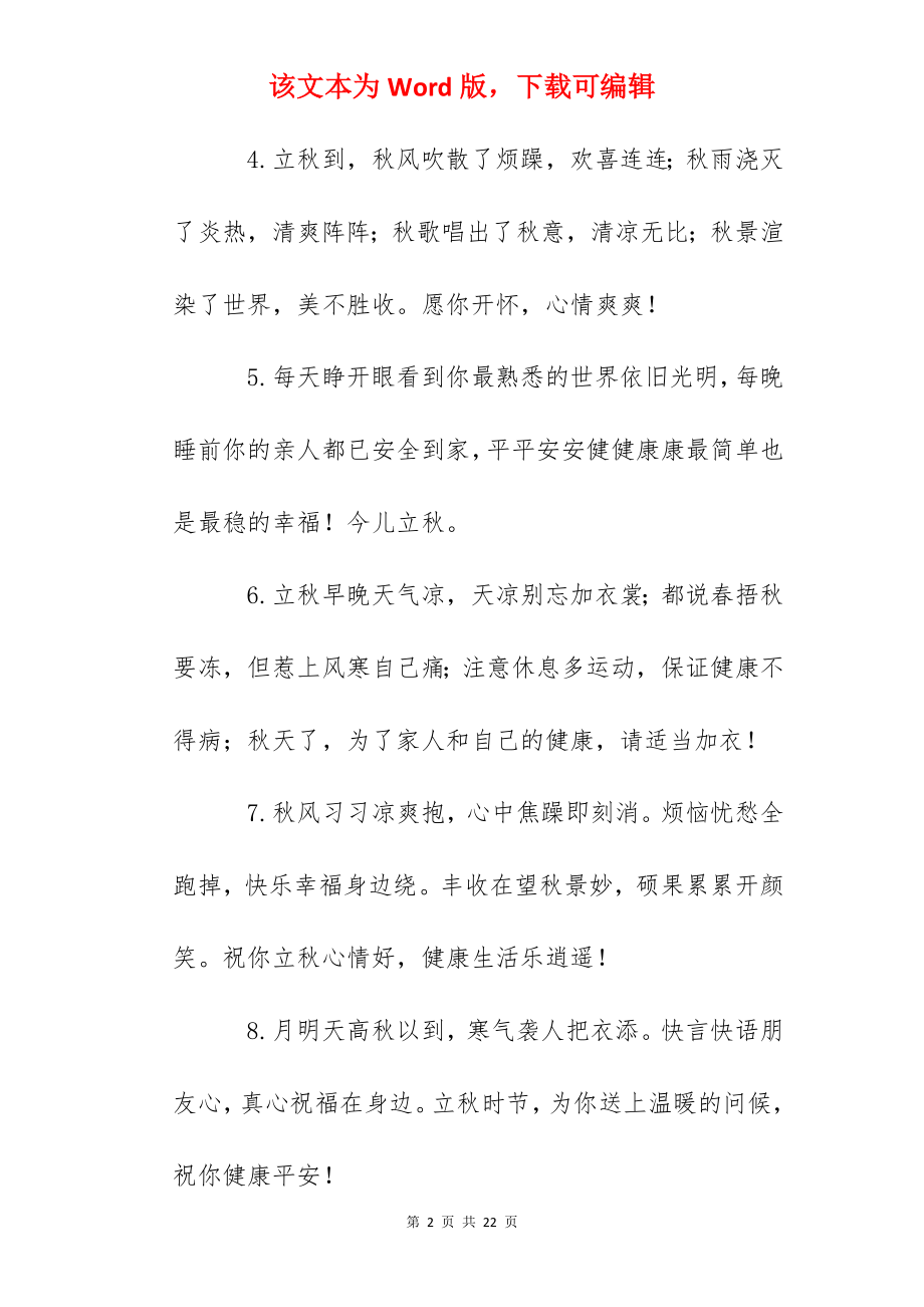 2022年关于立秋的文案简短.docx_第2页