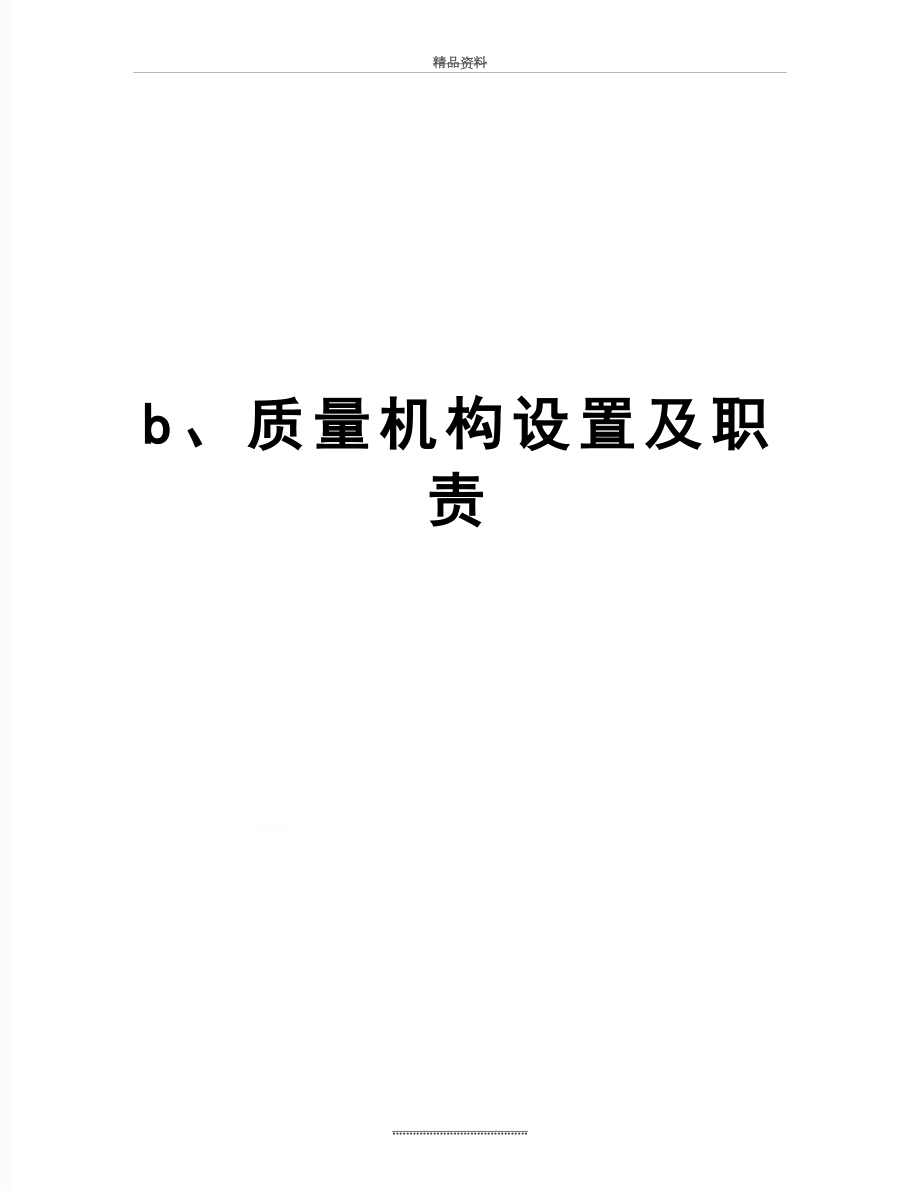 最新b、质量机构设置及职责.doc_第1页