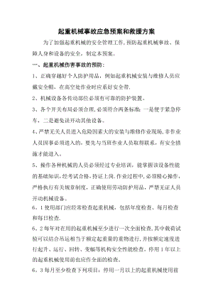 起重机械事故应急预案和救援方案.doc