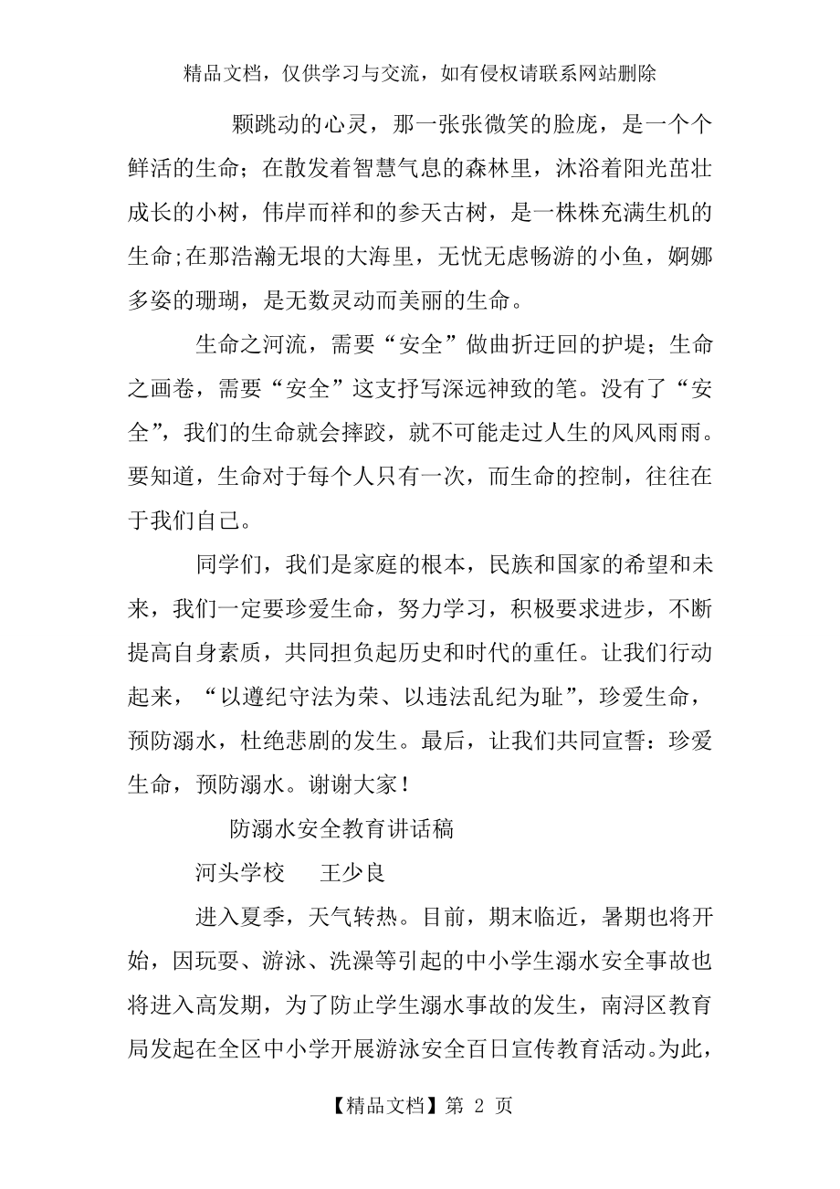 防溺水发言稿.doc_第2页