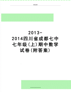 最新2013-2014四川省七年级(上)期中数学试卷(附答案).doc